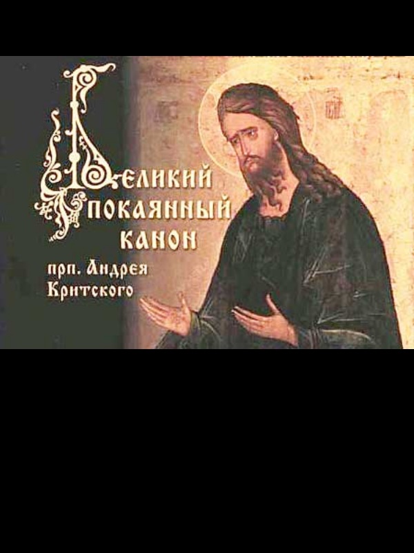 Великий Покаянный канон Андрея Критского (fb2)