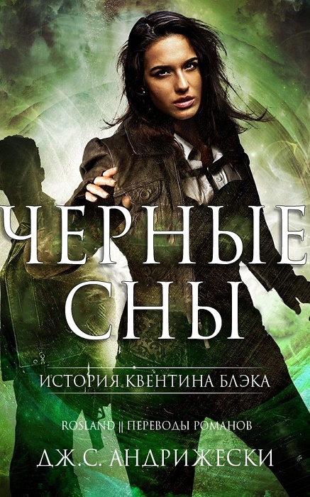 Чёрные сны (fb2)