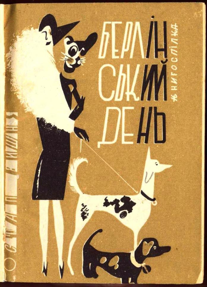 Берлінський день (збірка) (fb2)