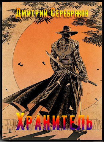 Хранитель. Часть первая (fb2)