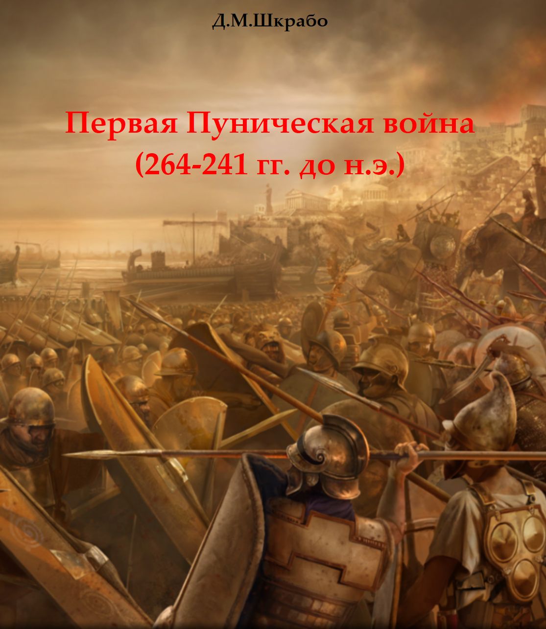 Первая Пуническая война (264-241 гг. до н.э.) (fb2)