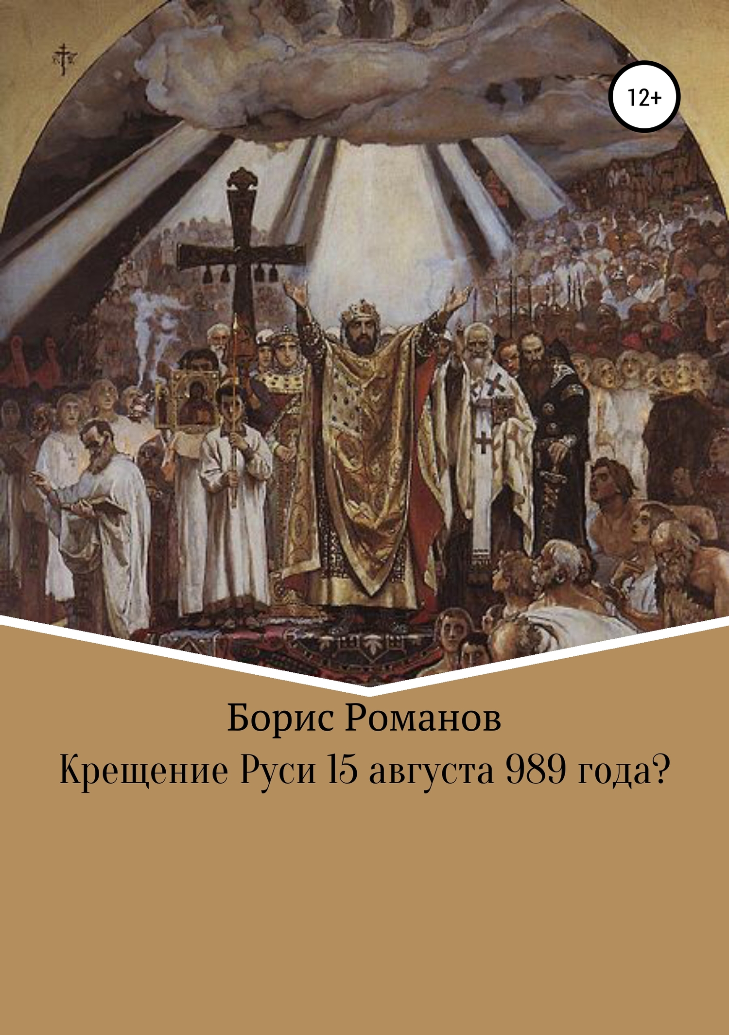 Крещение Руси 15 августа 989 года? (fb2)