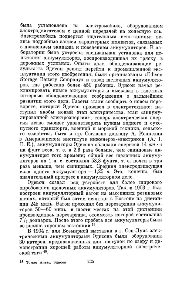 КулЛиб. Лев Давидович Белькинд - Томас Альва Эдисон (1847-1931). Страница № 227