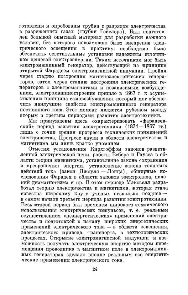 КулЛиб. Лев Давидович Белькинд - Томас Альва Эдисон (1847-1931). Страница № 26