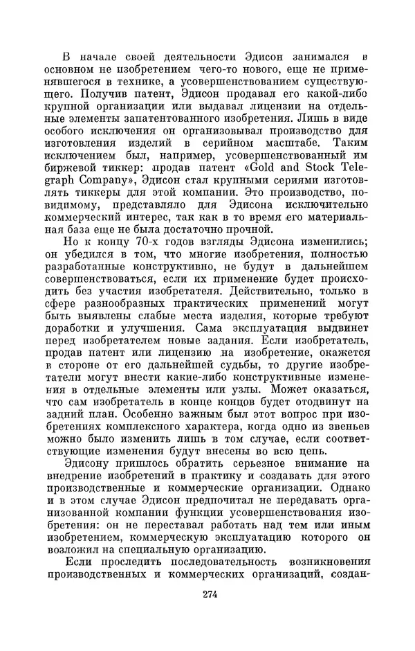 КулЛиб. Лев Давидович Белькинд - Томас Альва Эдисон (1847-1931). Страница № 276