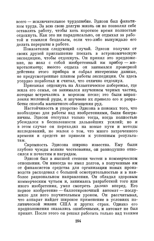 КулЛиб. Лев Давидович Белькинд - Томас Альва Эдисон (1847-1931). Страница № 296