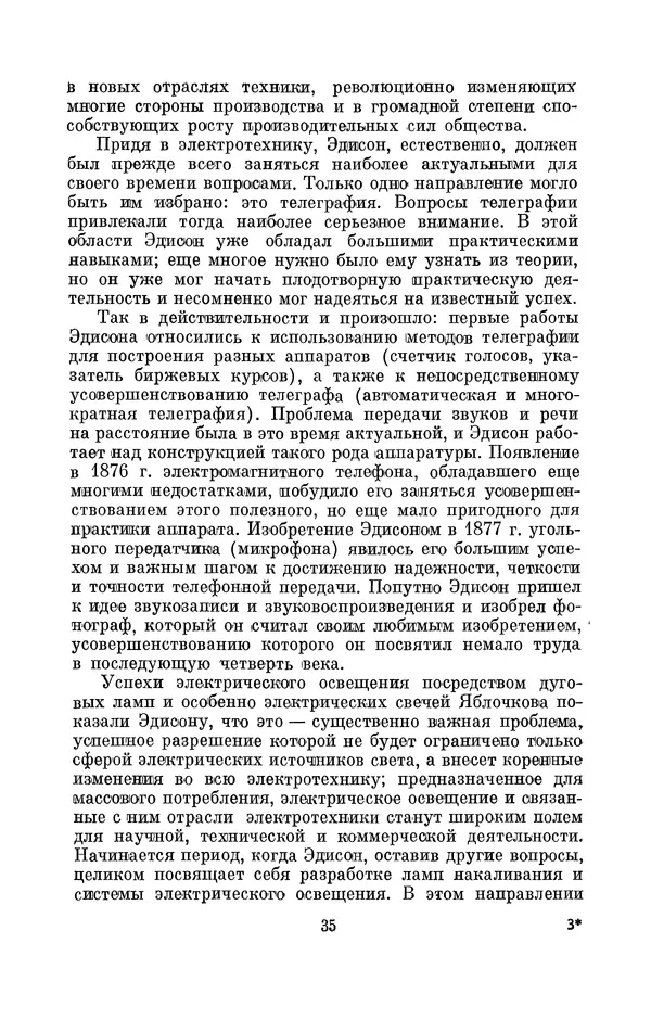 КулЛиб. Лев Давидович Белькинд - Томас Альва Эдисон (1847-1931). Страница № 37