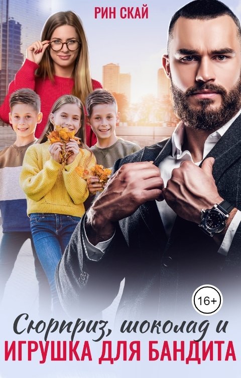 Сюрприз, Шоколад и Игрушка для бандита (fb2)