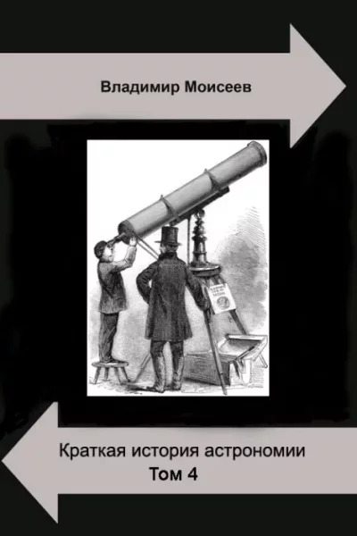 Краткая история астрономии. Том 4. Астрономия XIХ века (pdf)