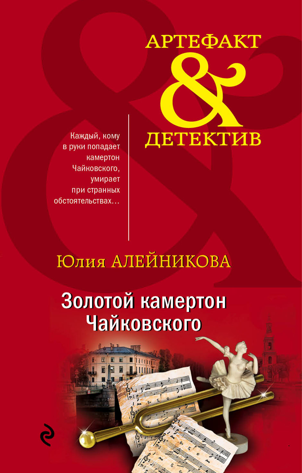 Золотой камертон Чайковского (fb2)