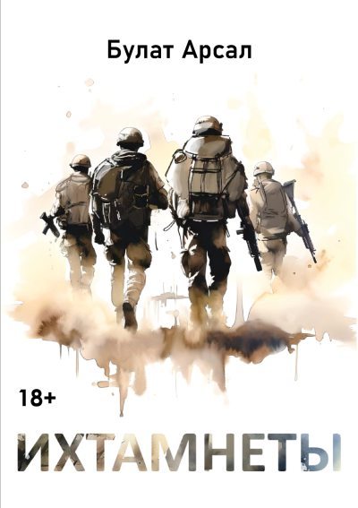 Ихтамнеты (fb2)