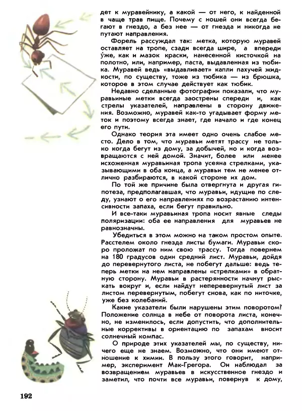 КулЛиб. Игорь Иванович Акимушкин - Мир животных. Рассказы о насекомых. Страница № 192