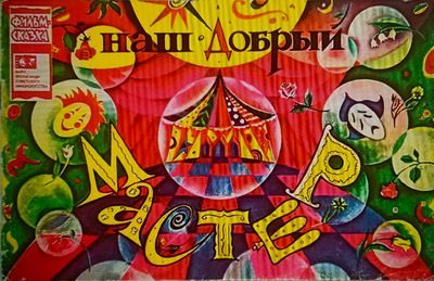 Наш добрый мастер (pdf)