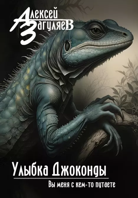 Улыбка Джоконды (epub)