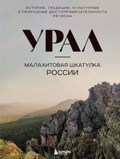 Урал – малахитовая шкатулка России. История, традиции, культурные и природные достопримечательности региона (fb2)