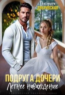 Подруга дочери. Летнее наваждение (СИ) (fb2)