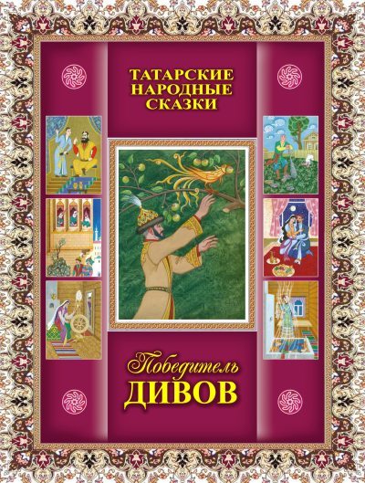 Победитель дивов. Татарские народные сказки (fb2)