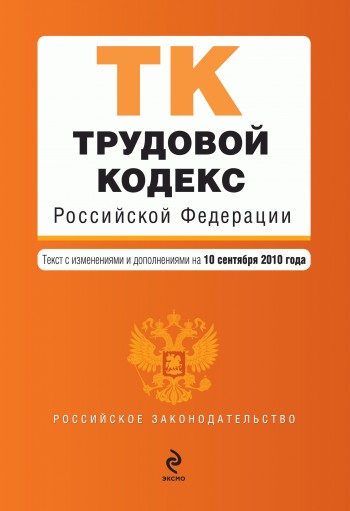 Трудовой кодекс Российской Федерации. Текст с изменениями и дополнениями на 10 сентября 2010 г. (fb2)