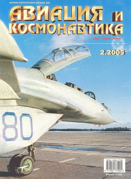 Авиация и космонавтика 2005 02 (fb2)