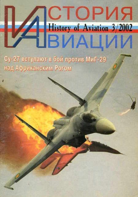 История Авиации 2002 03 (fb2)