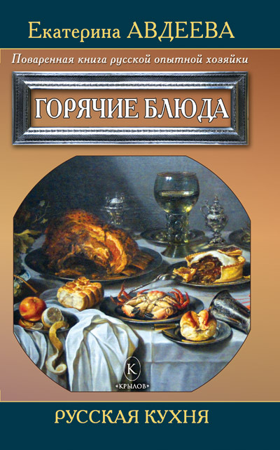 Поваренная книга русской опытной хозяйки. Горячие блюда (fb2)