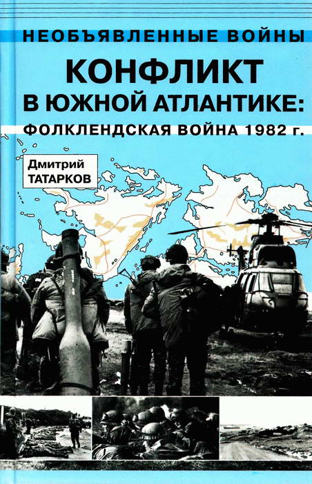 Конфликт в Южной Атлантике: Фолклендская война 1982 г. (fb2)