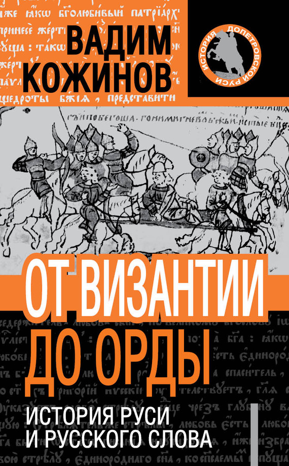От Византии до Орды. История Руси и русского Слова (fb2)
