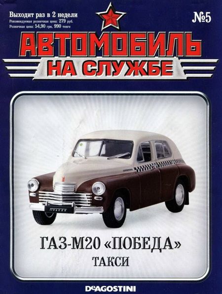Автомобиль на службе, 2011 № 05 ГАЗ-М20 «Победа» такси (fb2)