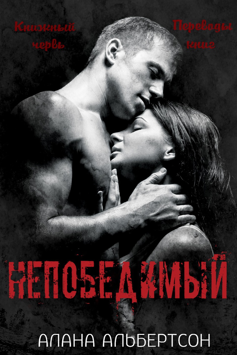 Непобедимый (ЛП) (fb2)