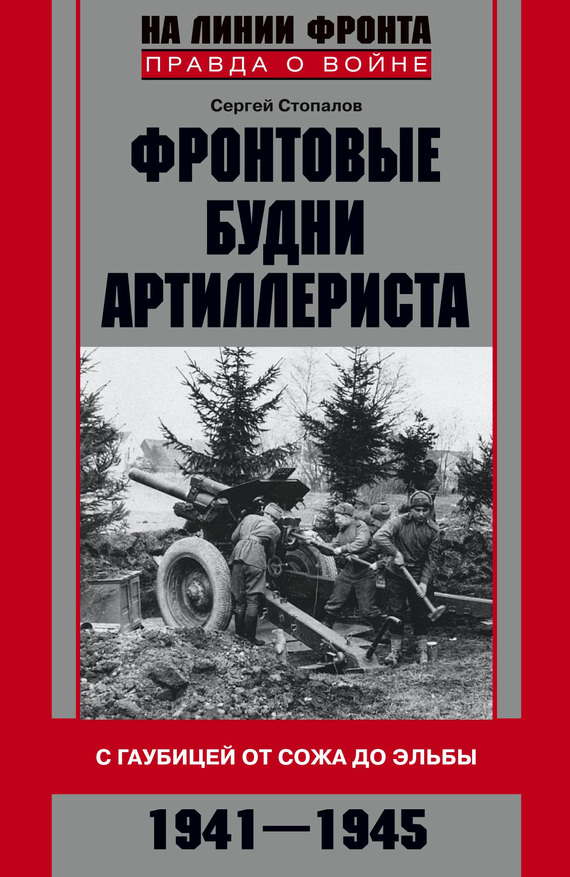 Фронтовые будни артиллериста. С гаубицей от Сожа до Эльбы. 1941–1945 (fb2)