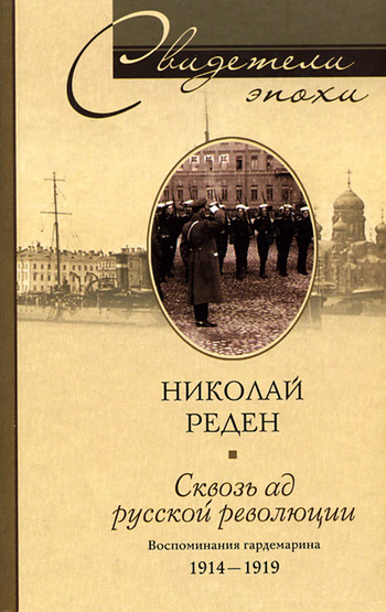 Сквозь ад русской революции. Воспоминания гардемарина. 1914–1919 (fb2)