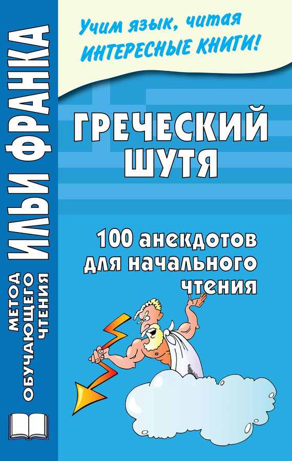 Греческий шутя. 100 анекдотов для начального чтения (fb2)