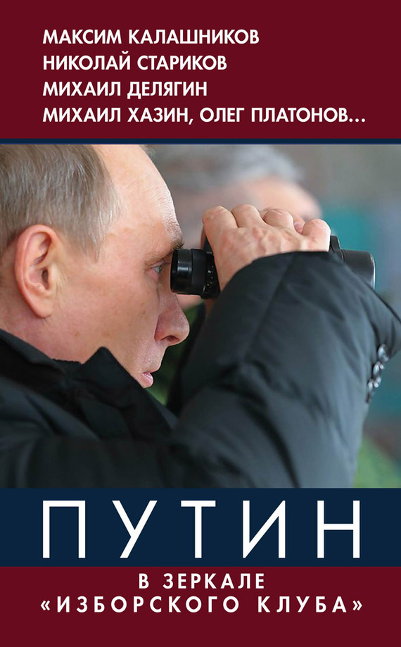 Путин. В зеркале «Изборского клуба» (fb2)