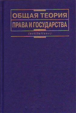 Общая теория права и государства: Учебник (fb2)