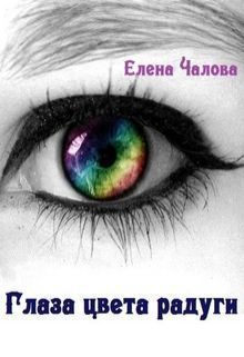 Глаза цвета радуги (СИ) (fb2)