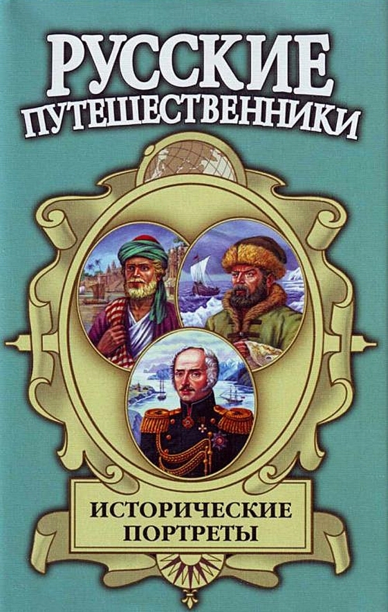 Исторические портреты: Афанасий Никитин, Семён Дежнев, Фердинанд Врангель... (fb2)