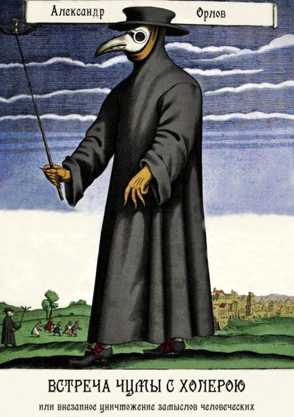 Встреча чумы с холерою, или Внезапное уничтожение замыслов человеческих (Московская повесть) (fb2)