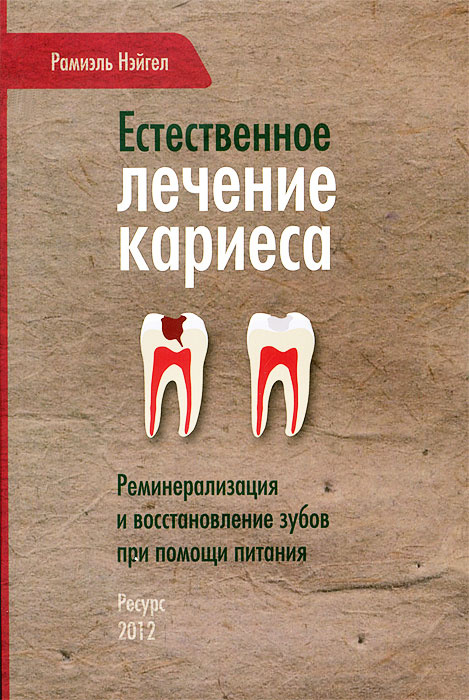 Естественное лечение кариеса. Реминерализация и восстановление зубов при помощи питания (fb2)