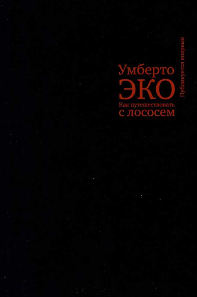 Как путешествовать с лососем (fb2)