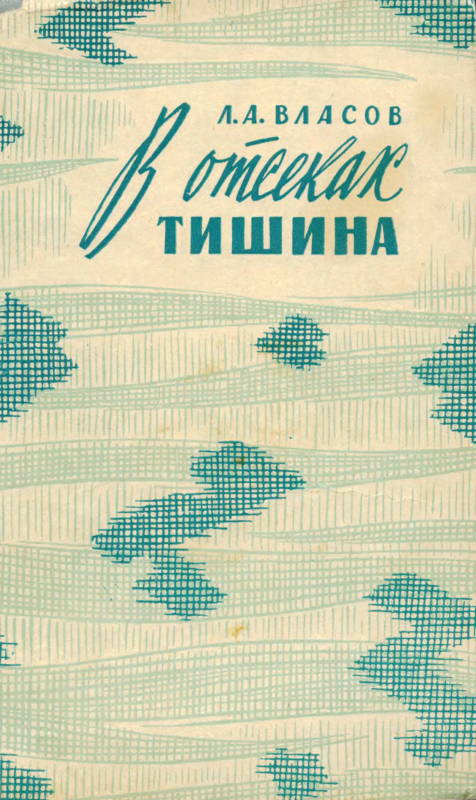 В отсеках тишина (fb2)