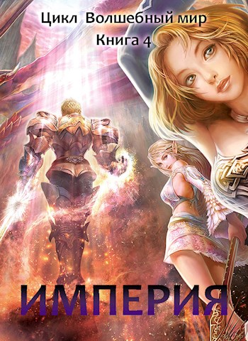 Империя (fb2)