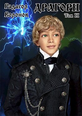 Драгорн. Том 2 (fb2)