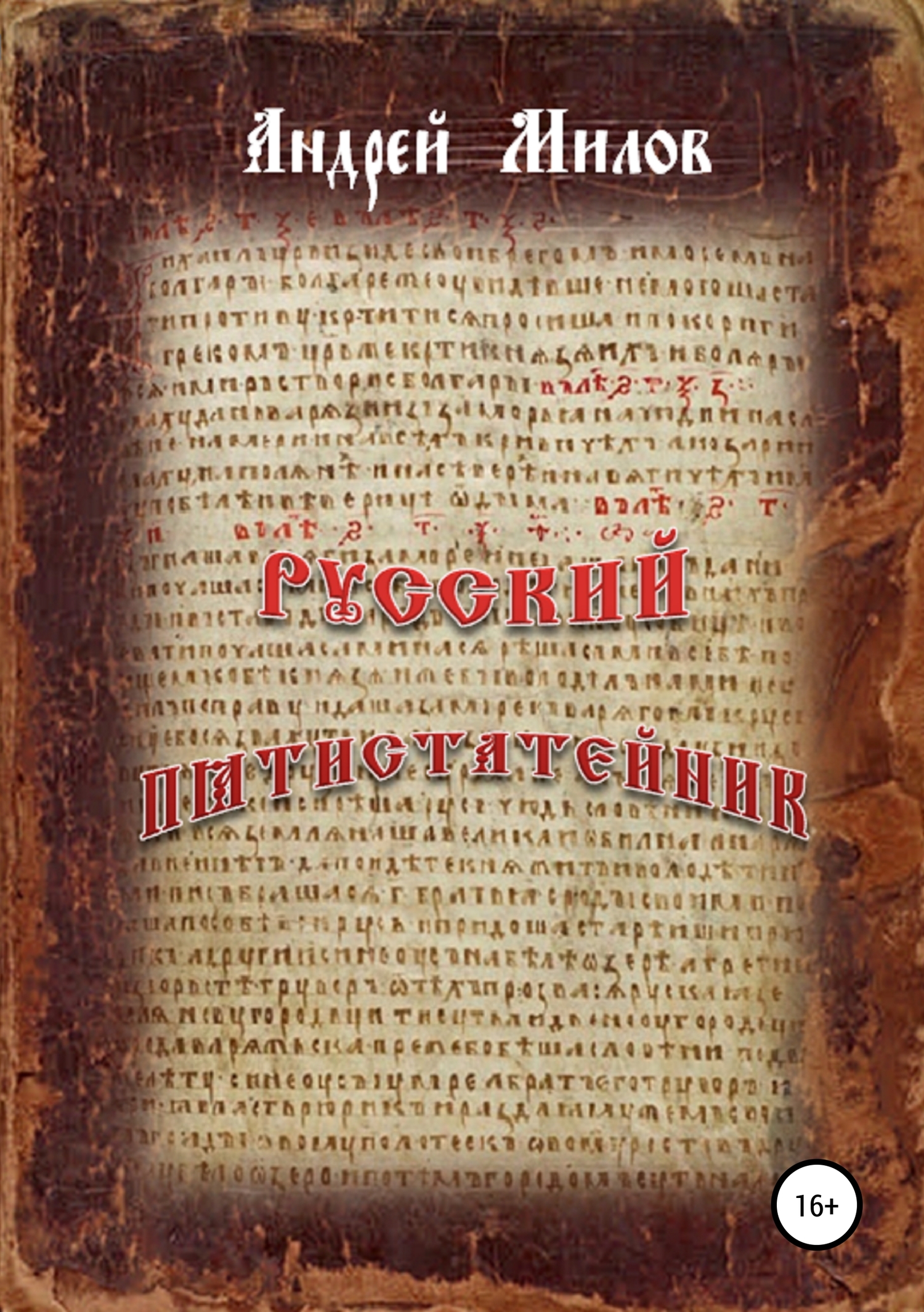 Русский пятистатейник (fb2)