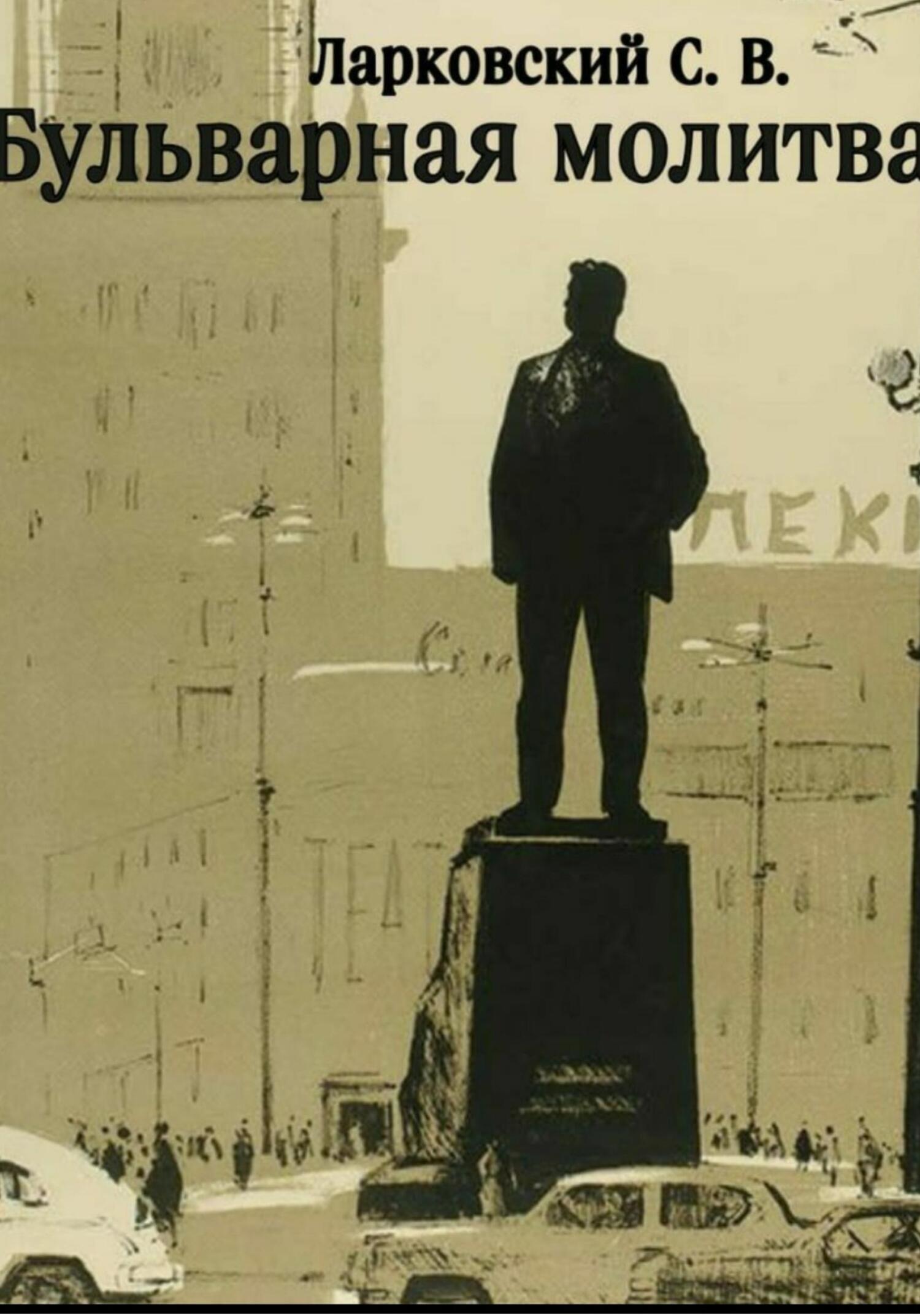 Бульварная Молитва (fb2)