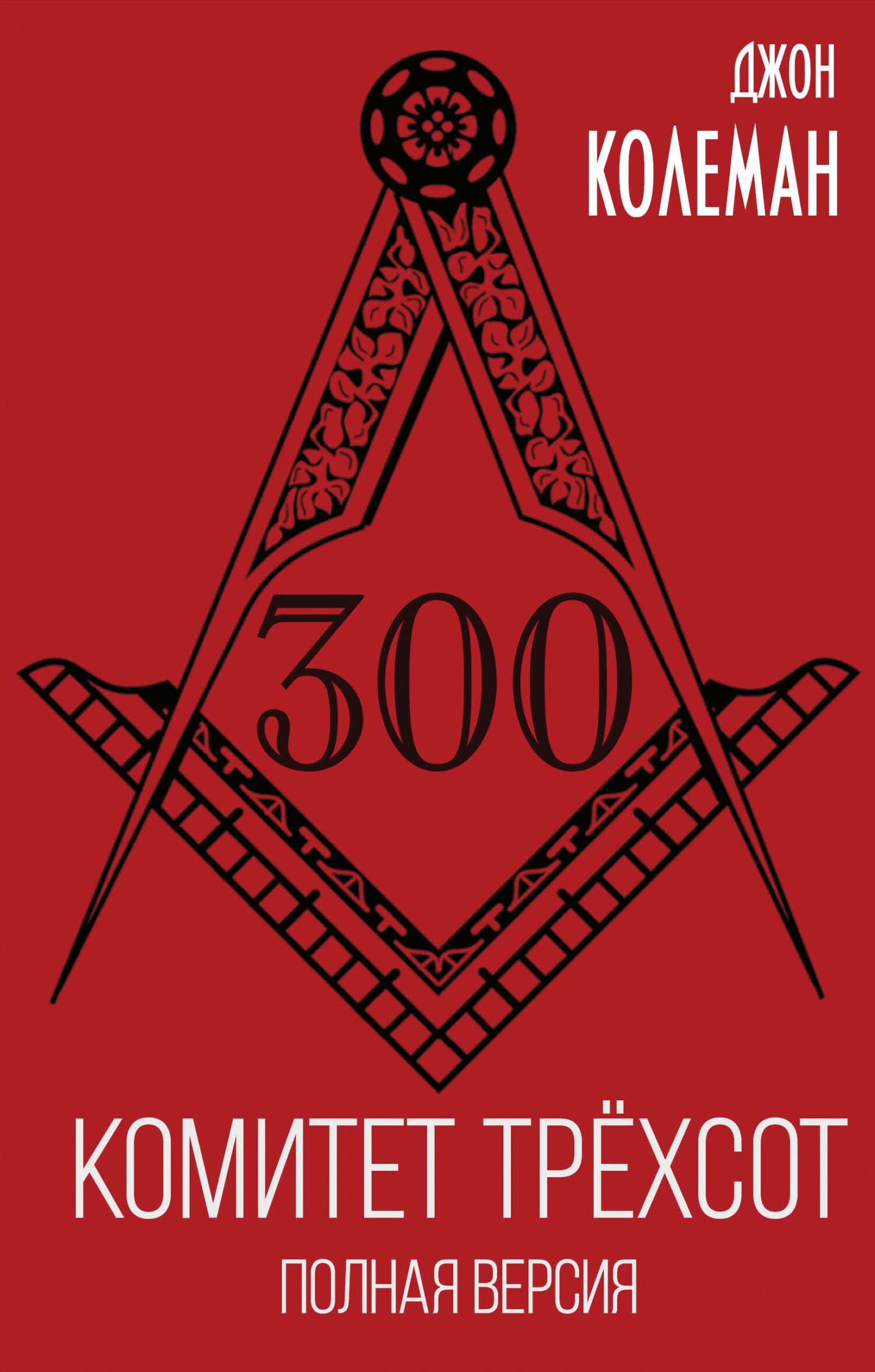 Комитет 300. Полная версия (fb2)