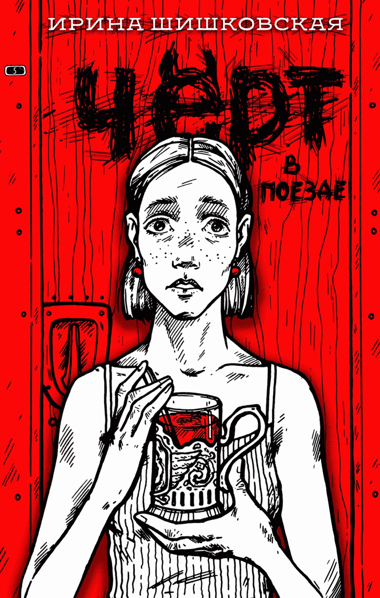 Чёрт в поезде (fb2)