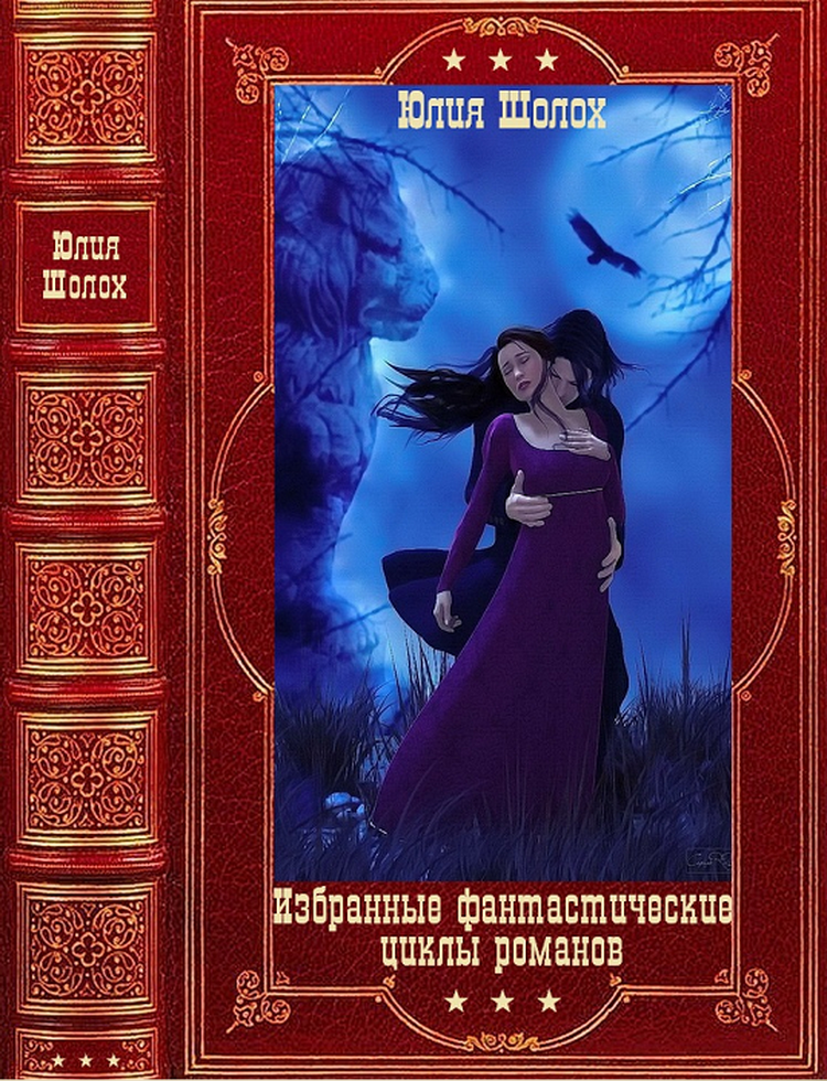 "Избранные фантастические циклы романов. Компиляция. Книги 1-13" (fb2)