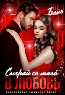 Сыграй со мной в любовь (fb2)