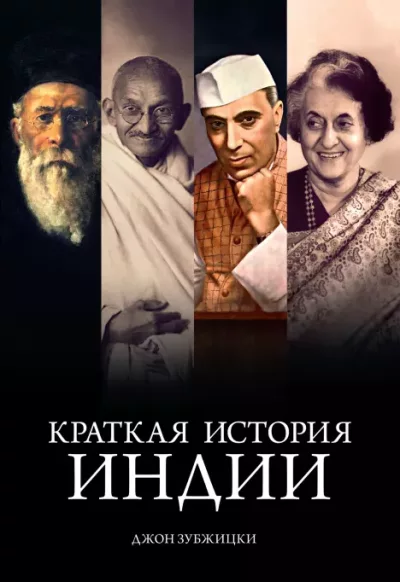 Краткая история Индии (epub)