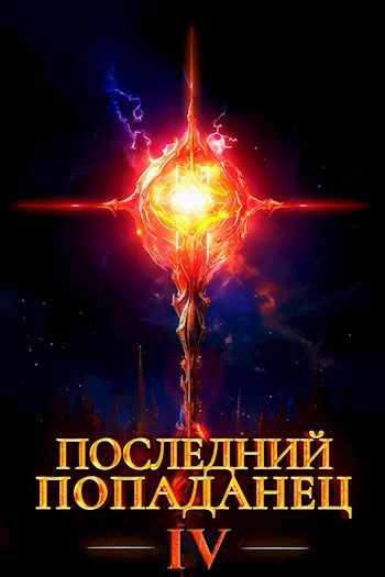 Последний попаданец 4 (fb2)